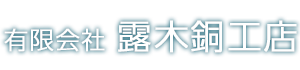有限会社 露木銅工店