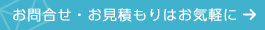 お問合せ・お見積もりはお気軽にどうぞ