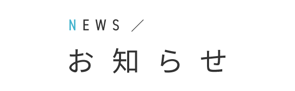 お知らせ