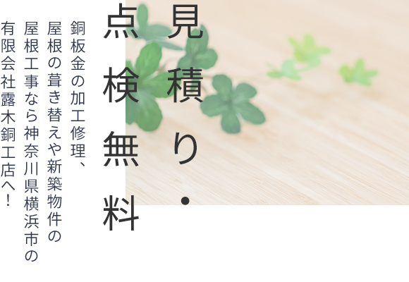 銅板金の加工修理、屋根の葺き替えや新築物件の屋根工事なら神奈川県横浜市の有限会社露木銅工店へ！