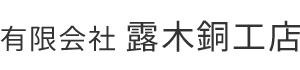 有限会社 露木銅工店