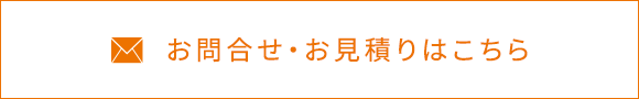 お問合せ・お見積もりはお気軽にどうぞ