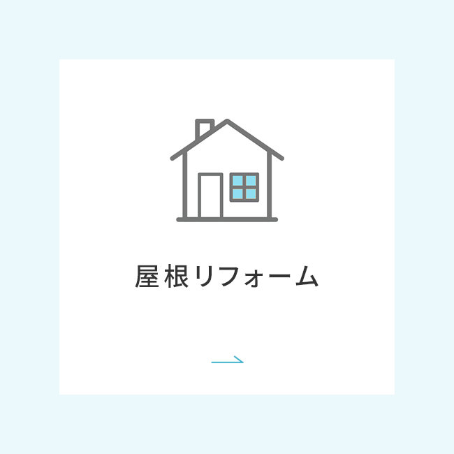 屋根リフォーム