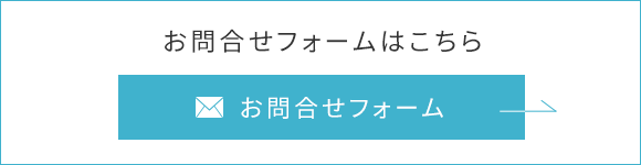 お問合せフォーム